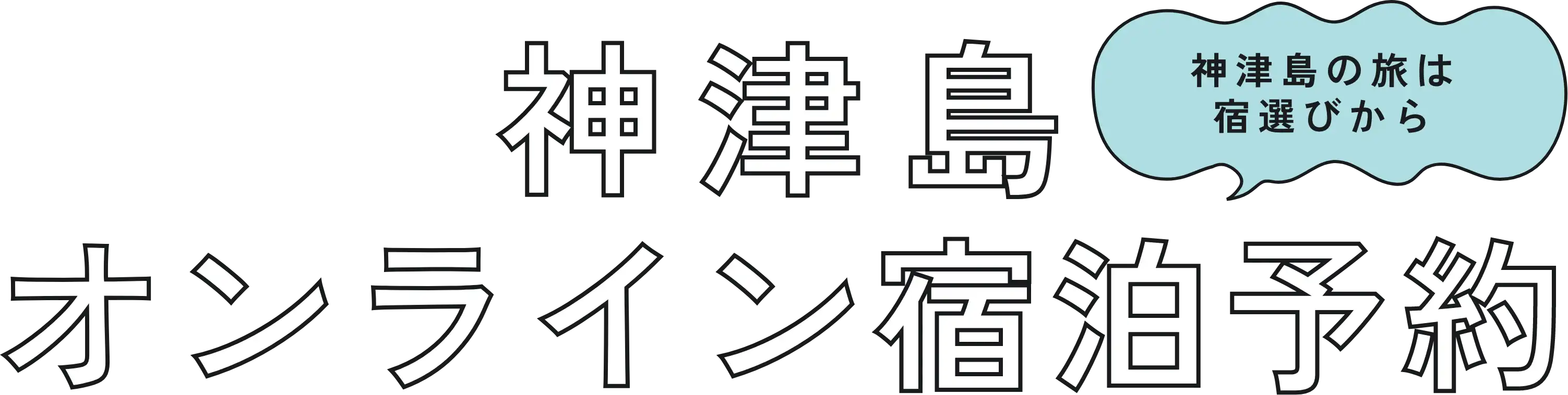 神津島の旅は宿選びから 神津島オンライン宿泊予約