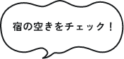宿の空きをチェック！