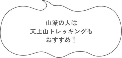 山派の人は天上山トレッキングもおすすめ！