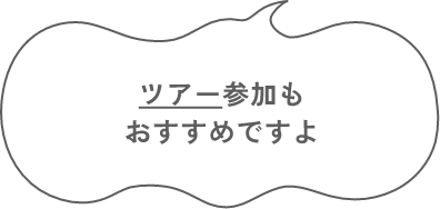 ツアー参加もおすすめですよ