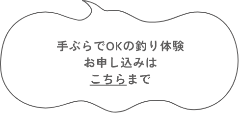 釣り体験のお申し込みは 観光協会（こうづしま観光公社） まで！