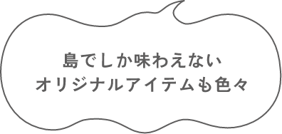 神津島オリジナルの逸品で 帰ってからも島気分に