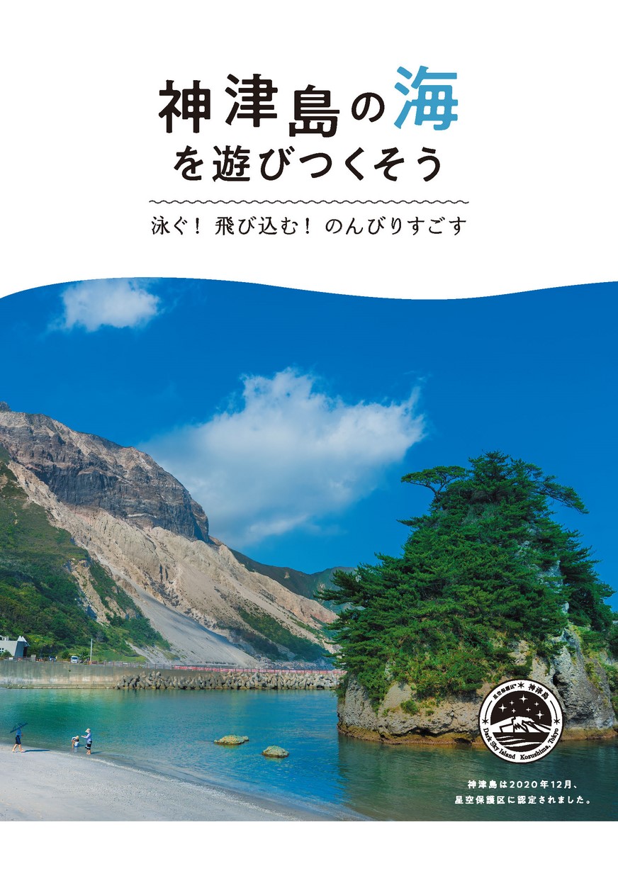 神津島の海を遊びつくそう／神津島 天上山トレッキングガイド
