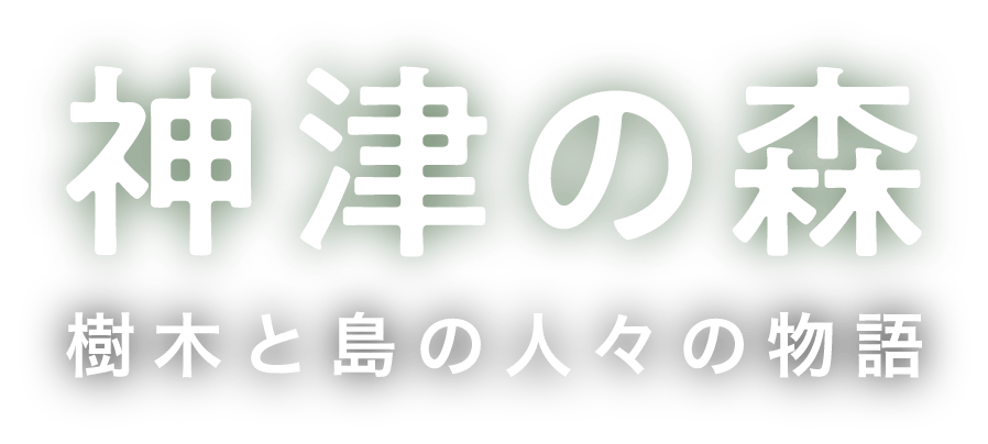 神津の森 樹木と島の人々の物語