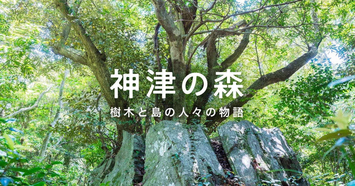 神津の森　樹木と島の人々の物語