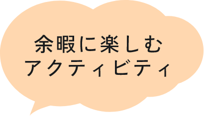 余暇に楽しむアクティビティ