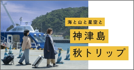 「神津島秋トリップ」サイトへ移動します