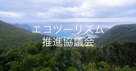 「エコツーリズム推進協議会」サイトへ移動します