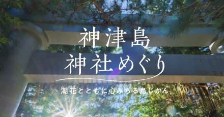 「神津島神社めぐり」サイトへ移動します