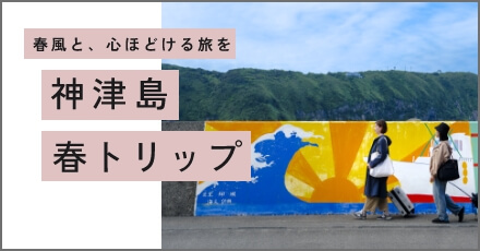 「神津島春トリップ」サイトへ移動します