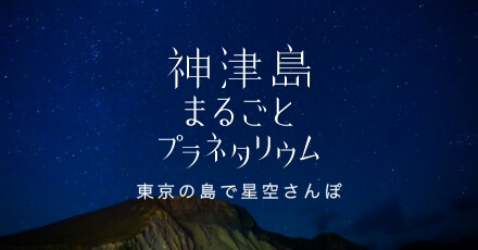 「神津島まるごとプラネタリウム」サイトへ移動します