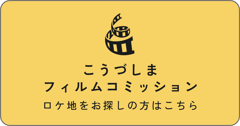 こうづしまフィルムコミッションページへ移動します。ロケ地をお探しの方はこちらから。