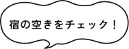 宿の空きをチェック！