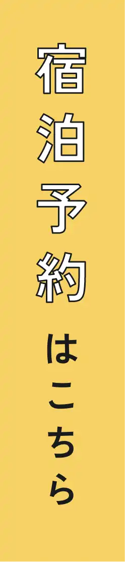 宿泊予約はこちら