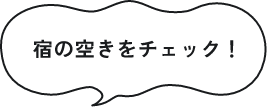 宿の空きをチェック！