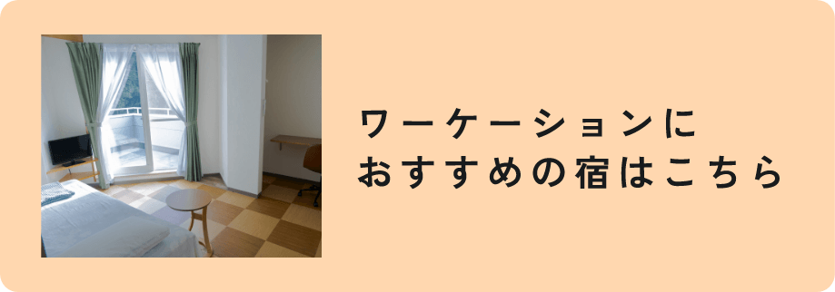 ワーケーションにおすすめの宿へ移動する