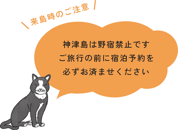 来島時のご注意：神津島は野宿禁止です。ご旅行の前に宿泊予約を必ずお済ませください。