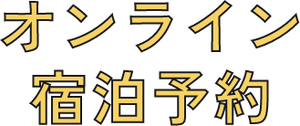 オンライン宿泊予約