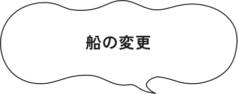 船の変更