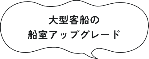 大型客船の船室アップグレード