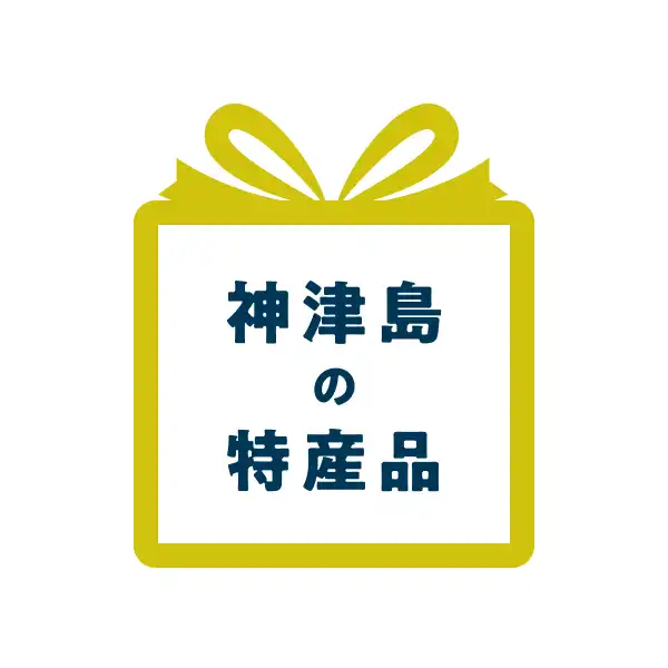 神津島の特産品