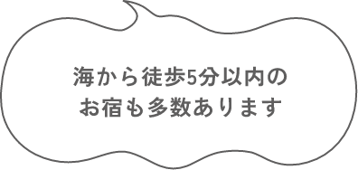 海から徒歩5分以内のお宿も多数あります