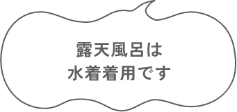 露天風呂は 水着着用です