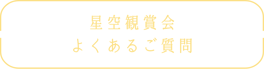 星空観賞会よくあるご質問