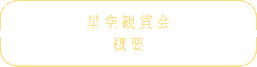 星空観賞会概要