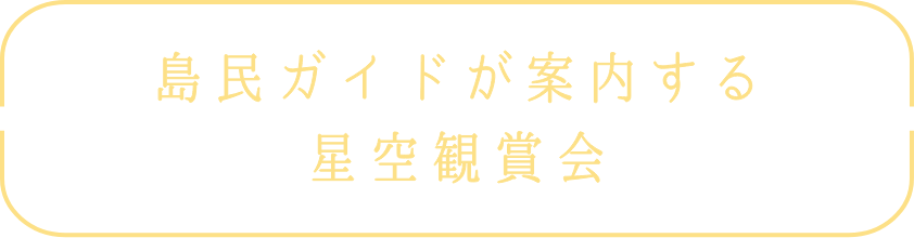 島民ガイドが案内する星空観賞会