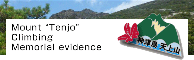 Mount “Tenjo”Climbing Memorial evidence